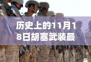 胡塞武装新篇章,历史视角下的温馨日常故事(最新消息)