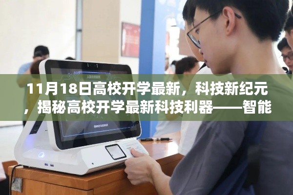 揭秘高校开学最新科技利器,智能未来校园体验报告——开学新纪元科技概览