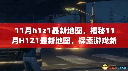 揭秘11月H1Z1最新地图,开启游戏新纪元探索之旅