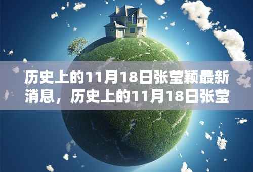 历史上的11月18日张莹颖最新消息深度解析与全面介绍