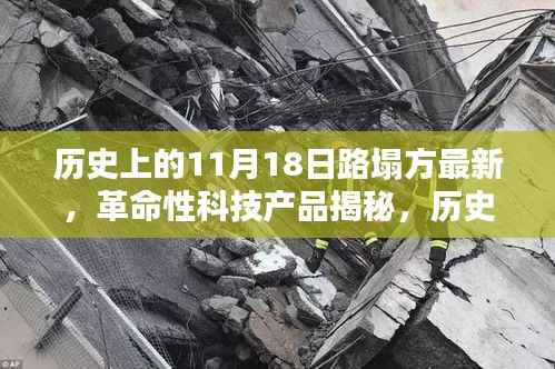 揭秘革命性科技产品,历史上的路塌方背后的创新力量与前沿体验探索日(11月18日最新)