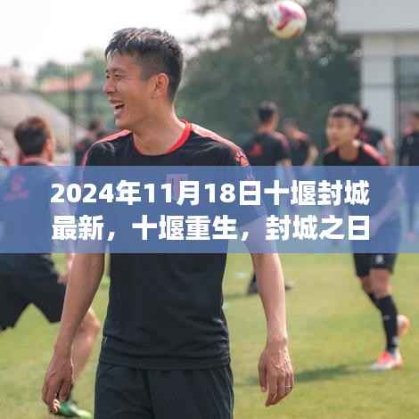 十堰重生,封城新篇章,变化中的希望之光燃起