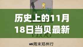 当贝星光闪耀时,11月18日的温馨故事与最新消息