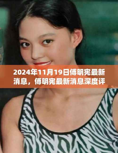 傅明宪最新消息深度解读,全面解析与评测,2024年11月19日更新速递