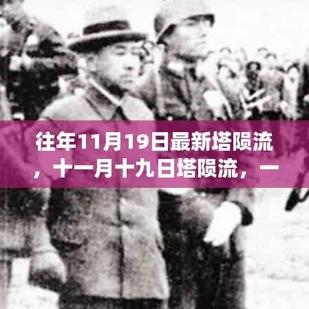 十一月十九日塔陨流,寻找内心平静的奇妙旅程