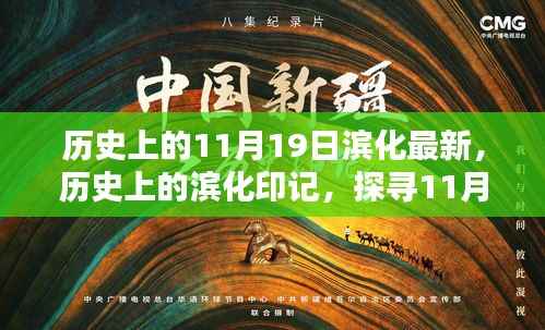 探寻滨化印记,历史上的最新篇章——滨化在11月19日的瞬间回顾
