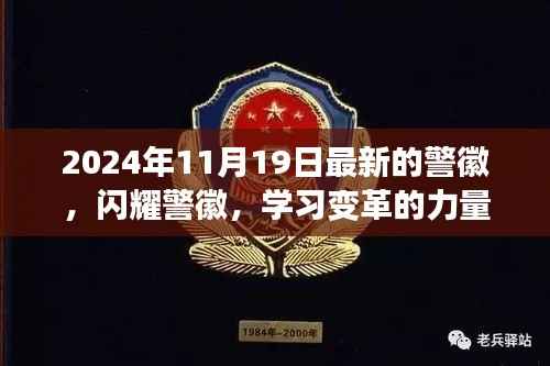 闪耀警徽,学习变革力量,自信成就未来新篇章