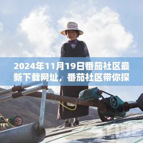 番茄社区带你探索自然美景,最新下载网址分享