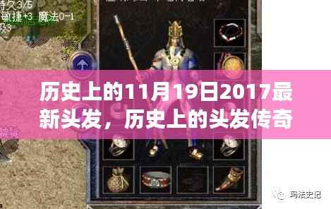 历史上的头发传奇,2017年改变时尚潮流的秀发记忆在11月19日闪耀登场