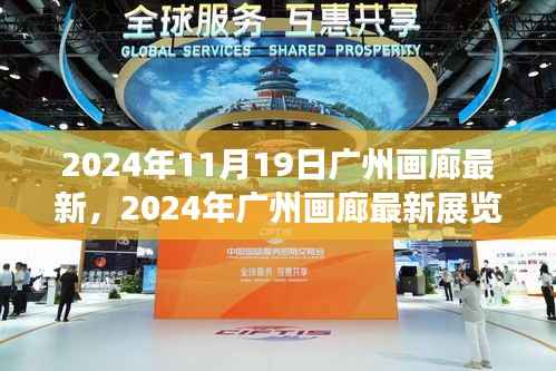 2024年广州画廊最新展览全攻略,入门到欣赏艺术之美的旅程
