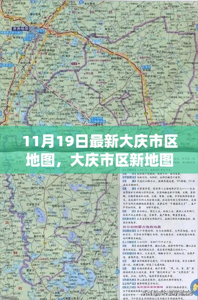 大庆市区最新地图揭秘,与自然共舞的心灵港湾探寻之旅(11月19日版)