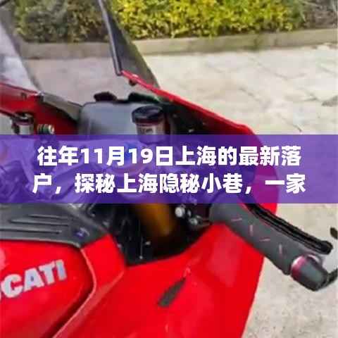 探秘上海隐秘小巷,一家特色小店在往年11月19日的落户传奇
