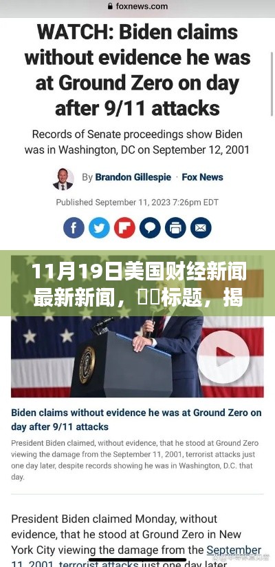 揭秘美国财经动向,深度解析最新财经新闻(11月19日专刊)