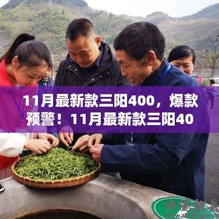 11月最新款三阳400,时尚与性能的完美融合,爆款预警!
