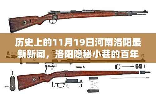 探寻洛阳隐秘小巷的百年风味,时光遗忘的特色小店最新新闻