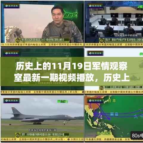历史上的11月19日军情观察室最新一期深度解析与视频观察