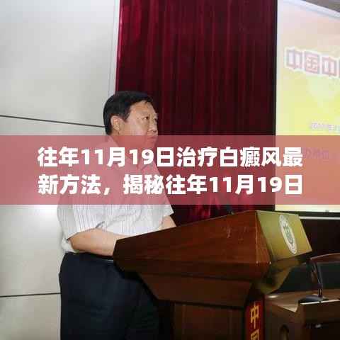 揭秘白癜风治疗最新进展,白癜风治疗新方法概述(往年11月19日)