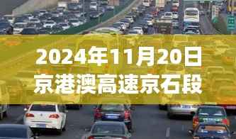 京港澳高速京石段见证未来之路,学习与成长的奇迹(最新路况报道)