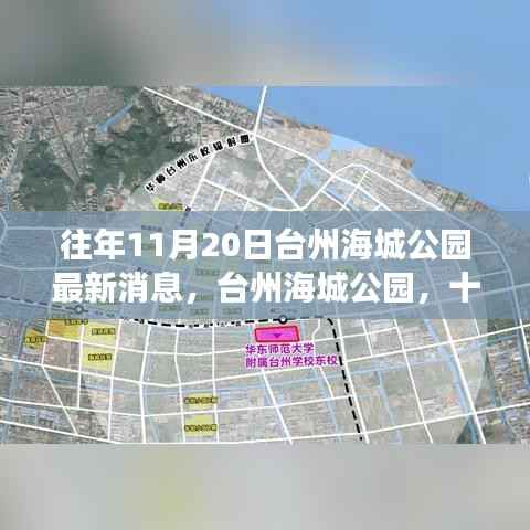 台州海城公园十一月二十日最新动态,历史与未来的交汇点探寻