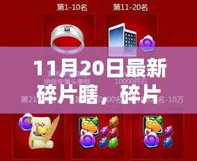 11月20日温馨小聚,碎片日常的最新分享