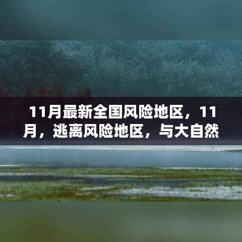 11月全国风险地区最新概况,逃离风险区,共舞大自然的日子