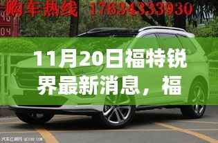 福特锐界最新技术革新与市场动态解析(11月20日更新)