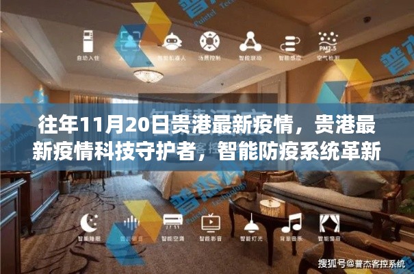 贵港最新疫情科技守护者,智能防疫系统革新体验与未来展望