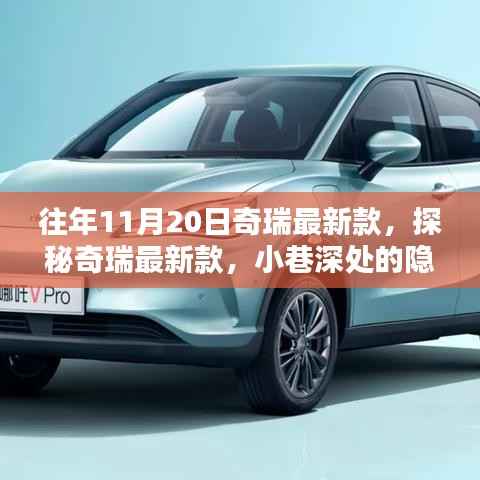 探秘奇瑞最新款,小巷深处的隐藏宝藏,历年11月20日亮点解析