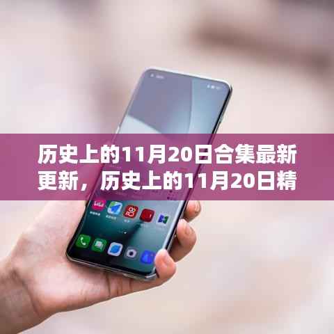 最新更新,历史上的11月20日精彩瞬间大合集