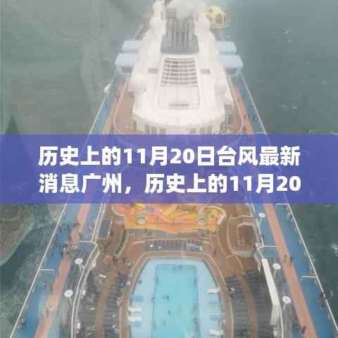 广州历史上的台风记忆与美景之旅,寻找内心的宁静与平和在台风日中的探索