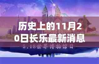 历史上的11月20日长乐事件回顾与最新动态播报
