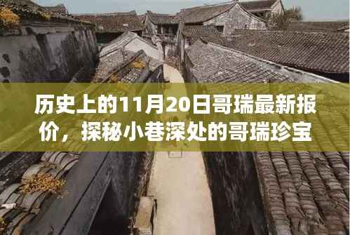 历史上的11月20日哥瑞珍宝探秘,最新报价之旅