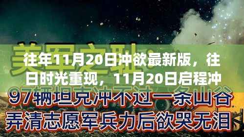11月20日冲欲最新版,往日时光重现的心灵之旅,自然美景的启迪