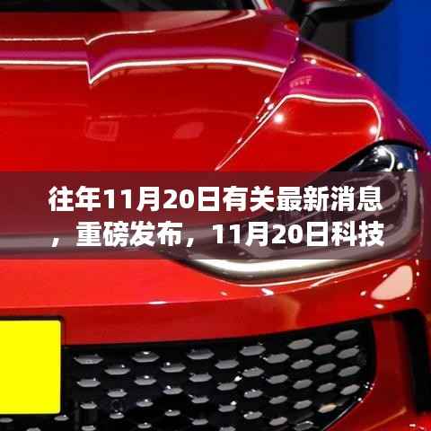 重磅科技新品发布,颠覆日常体验的11月20日科技新品亮相!