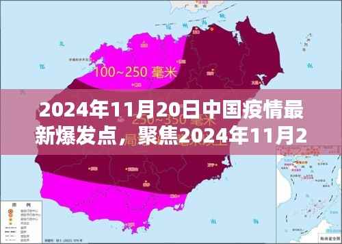 2024年11月20日中国疫情最新爆发点深度解析