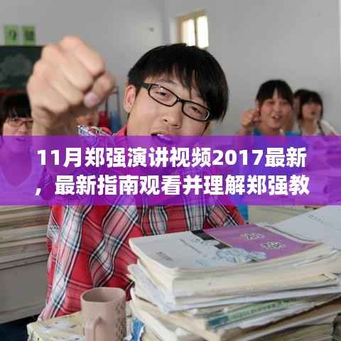 郑强教授演讲视频指南,如何观看、理解并掌握学习技能(最新指南,附视频链接)