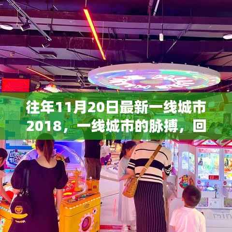 回顾与展望,一线城市的脉搏——影响深远的时刻