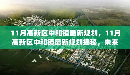 11月高新区中和镇最新规划展望,未来科技城蓝图揭秘