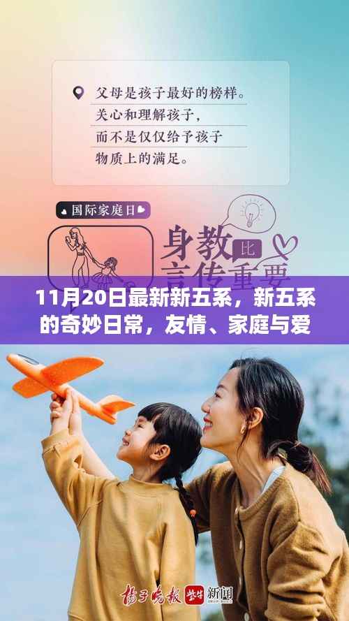 新五系奇妙日常,友情、家庭与爱的温暖交织(11月20日最新更新)