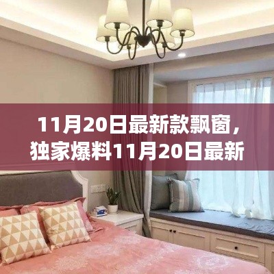 独家爆料,梦幻家居空间打造秘籍——最新款飘窗设计亮相!