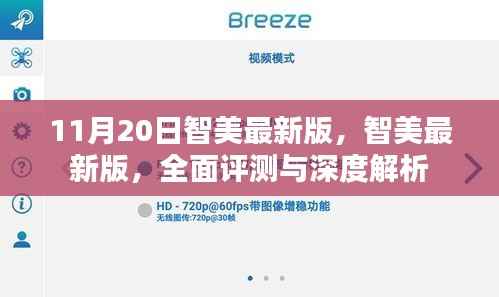 智美最新版全面评测与深度解析,11月20日更新亮点解析