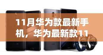 华为最新款11月手机购买全攻略,从选择到使用一步到位