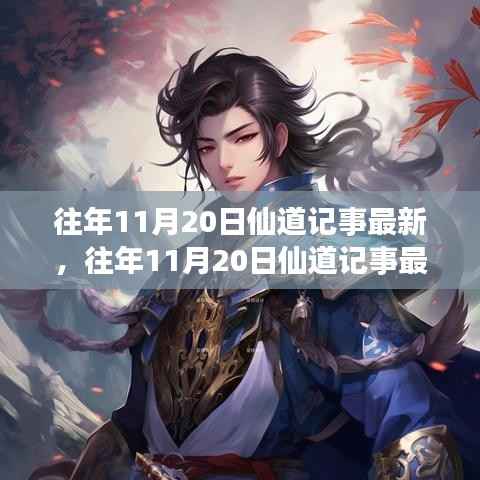 探寻古老传说与当代文化的交融,往年11月20日仙道记事最新揭秘。
