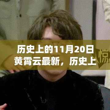 黄霄云最新动态概览,历史上的11月20日回顾与最新资讯速递