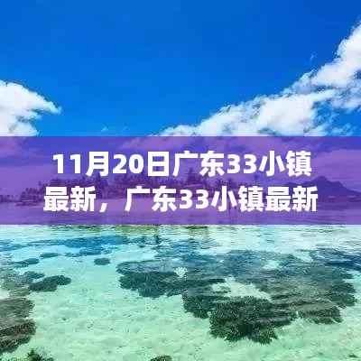 广东33小镇最新探秘,与自然共舞的心灵宁静之旅