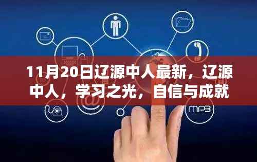 11月20日辽源中人最新,辽源中人,学习之光,自信与成就感的源泉,11月20日的励志篇章