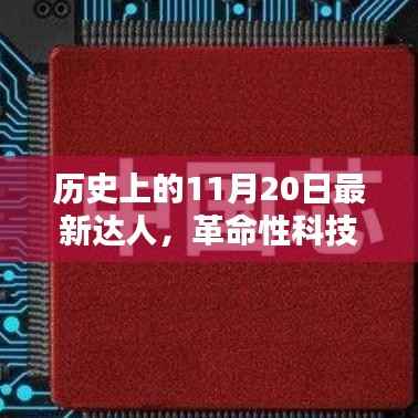 历史上的11月20日,革命性科技新品重塑未来生活体验,达人们引领潮流风向标