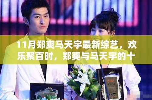 郑爽马天宇11月综艺聚首,欢乐日常的精彩瞬间