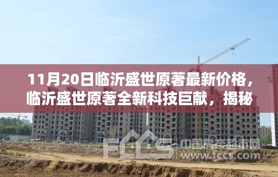 临沂盛世原著最新价格与科技巨献揭秘,超凡体验与价格一览