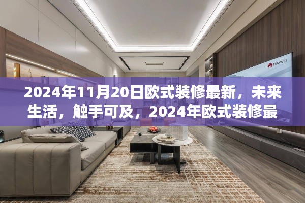2024年欧式装修最新高科技产品介绍,未来生活触手可及